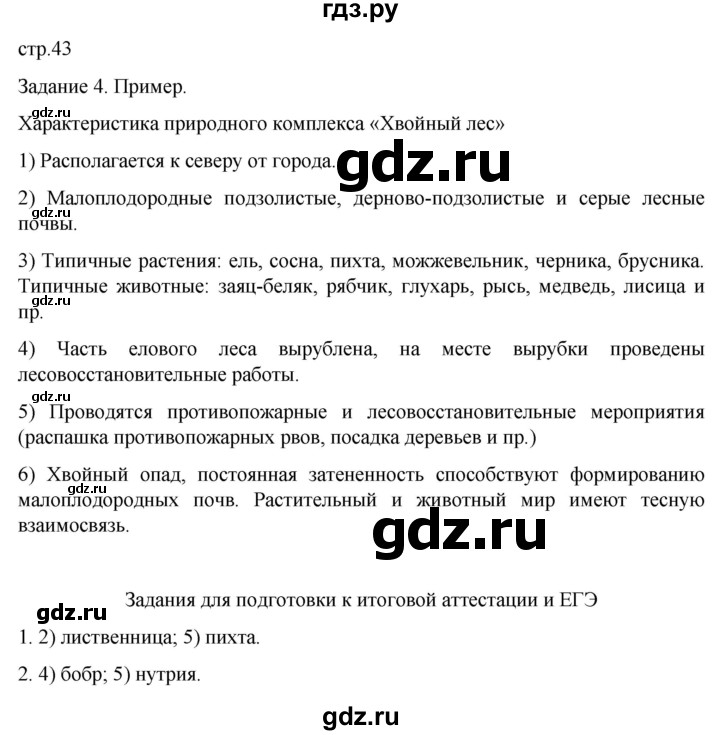 ГДЗ по географии 5‐6 класс Сиротин рабочая тетрадь с контурными картами  страница - 43, Решебник 2025
