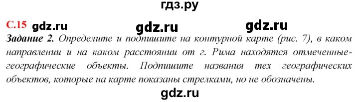 ГДЗ по географии 5‐6 класс Сиротин рабочая тетрадь с контурными картами  страница - 15, Решебник 2021
