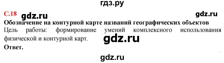 ГДЗ по географии 5‐6 класс Сиротин рабочая тетрадь с контурными картами  страница - 18, Решебник 2021