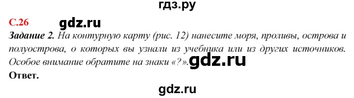 ГДЗ по географии 5‐6 класс Сиротин рабочая тетрадь с контурными картами  страница - 26, Решебник 2021