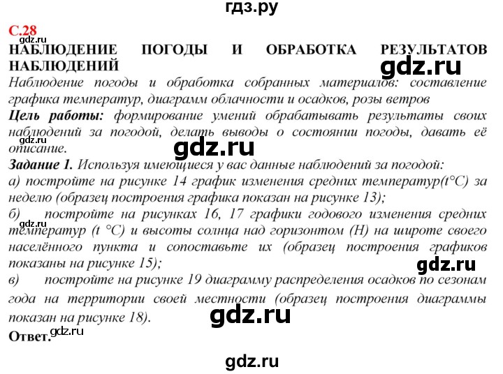 ГДЗ по географии 5‐6 класс Сиротин рабочая тетрадь с контурными картами  страница - 28, Решебник 2021