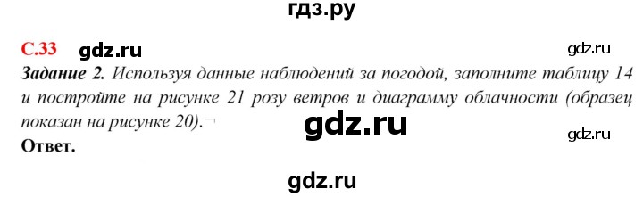 ГДЗ по географии 5‐6 класс Сиротин рабочая тетрадь с контурными картами  страница - 33, Решебник 2021