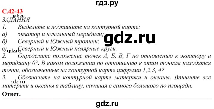 ГДЗ по географии 5‐6 класс Сиротин рабочая тетрадь с контурными картами  страница - 42, Решебник 2021