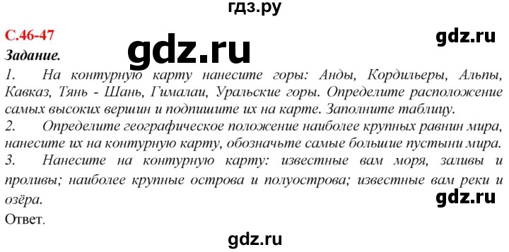 ГДЗ по географии 5‐6 класс Сиротин рабочая тетрадь с контурными картами  страница - 46, Решебник 2021