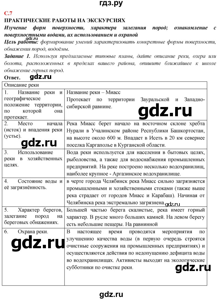 ГДЗ по географии 5‐6 класс Сиротин рабочая тетрадь с контурными картами  страница - 7, Решебник 2021