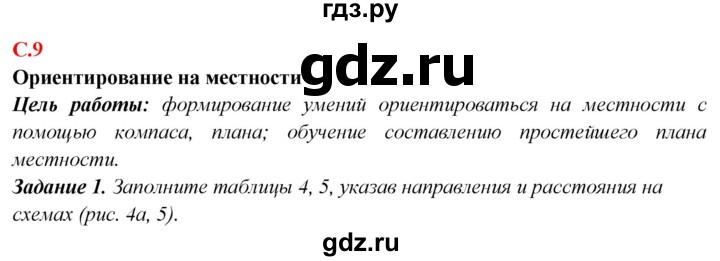 ГДЗ по географии 5‐6 класс Сиротин рабочая тетрадь с контурными картами  страница - 9, Решебник 2021