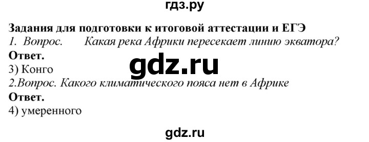 ГДЗ по географии 7 класс Сиротин рабочая тетрадь с контурными картами и заданиями для подготовки к ГИА и ЕГЭ  страница - 7, Решебник