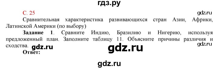 ГДЗ по географии 10 класс Сиротин рабочая тетрадь с контурными картами  страница - 25, Решебник