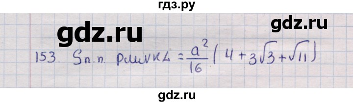 ГДЗ по геометрии 11 класс Солтан  Естественно-математическое направление задача - 153, Решебник