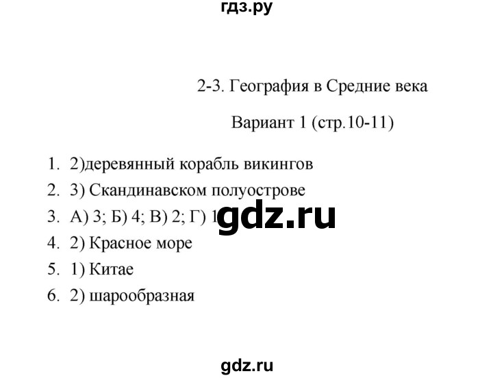 ГДЗ по географии 6 класс  Пятунина тесты  тема 2-3 (вариант) - 1, Решебник