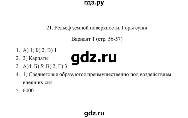 ГДЗ по географии 6 класс  Пятунина тесты  тема 21 (вариант) - 1, Решебник