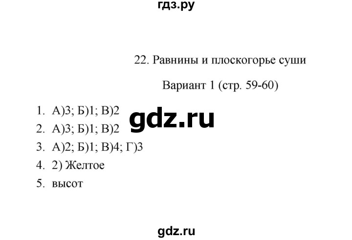 ГДЗ по географии 6 класс  Пятунина тесты  тема 22 (вариант) - 1, Решебник