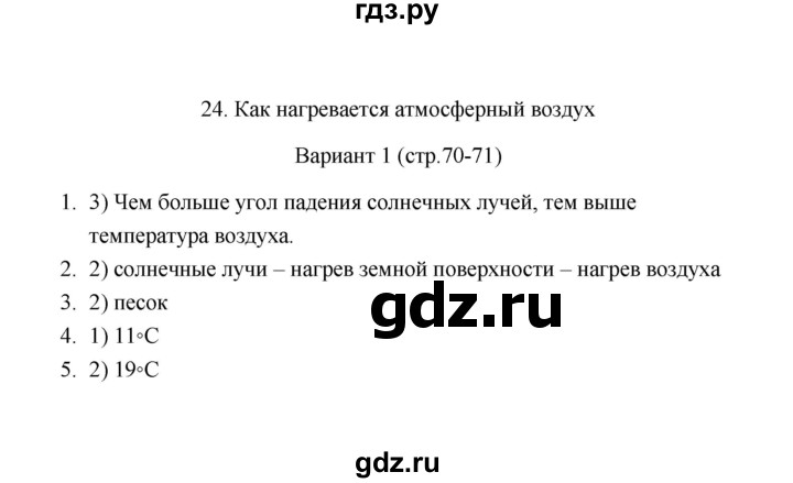 ГДЗ по географии 6 класс  Пятунина тесты  тема 24 (вариант) - 1, Решебник