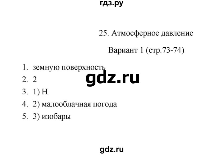 ГДЗ по географии 6 класс  Пятунина тесты  тема 25 (вариант) - 1, Решебник