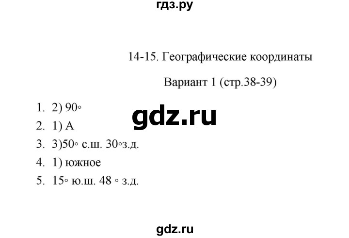 ГДЗ по географии 6 класс  Пятунина тесты  тема 14-15 (вариант) - 1, Решебник