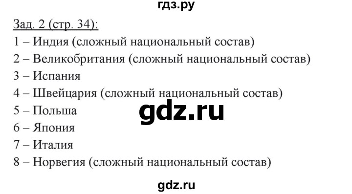 ГДЗ по географии 10 класс Домогацких рабочая тетрадь Углубленный уровень часть 1. страница - 34, Решебник