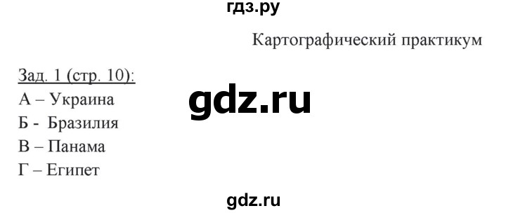 ГДЗ по географии 10 класс Домогацких рабочая тетрадь Углубленный уровень часть 2. страница - 10, Решебник