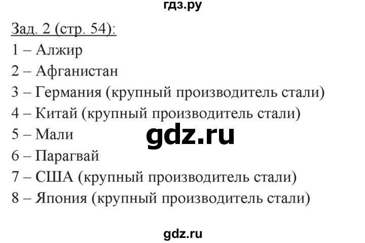 ГДЗ по географии 10 класс Домогацких рабочая тетрадь Углубленный уровень часть 2. страница - 54, Решебник