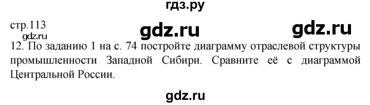 ГДЗ по географии 9 класс Дронов рабочая тетрадь Население и хозяйство  страница - 113, Решебник