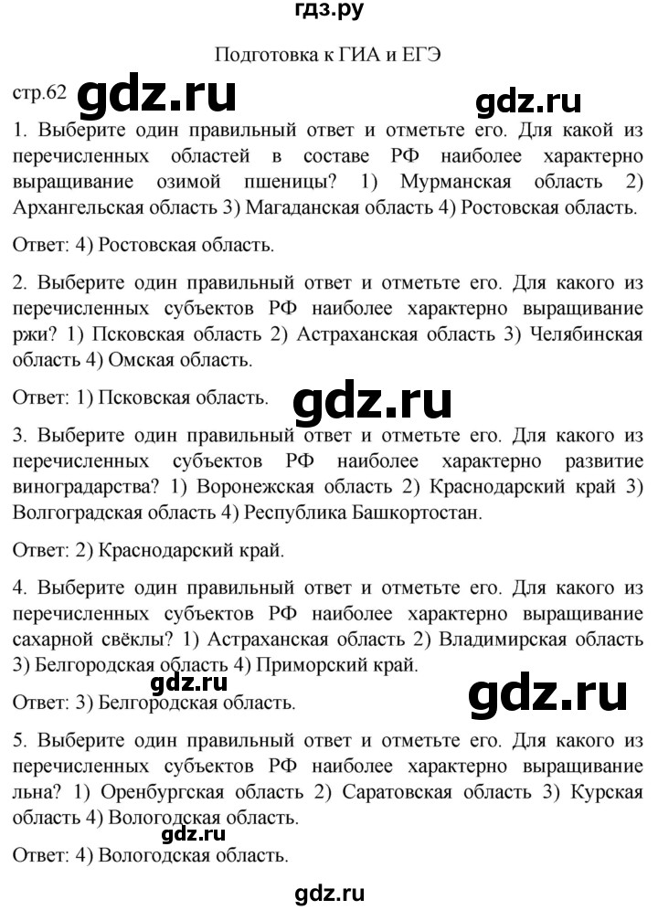 ГДЗ по географии 9 класс Дронов рабочая тетрадь География России  страница - 62, Решебник