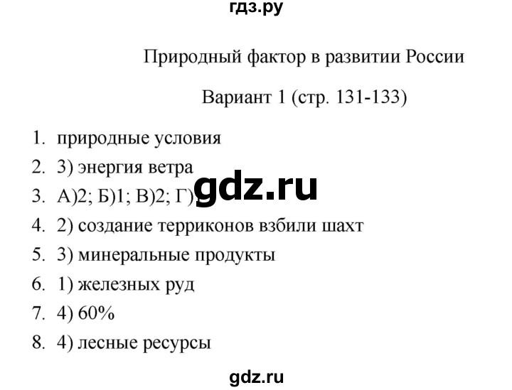 ГДЗ по географии 8 класс  Пятунин тесты  природный фактор в развитии России (вариант) - 1, Решебник