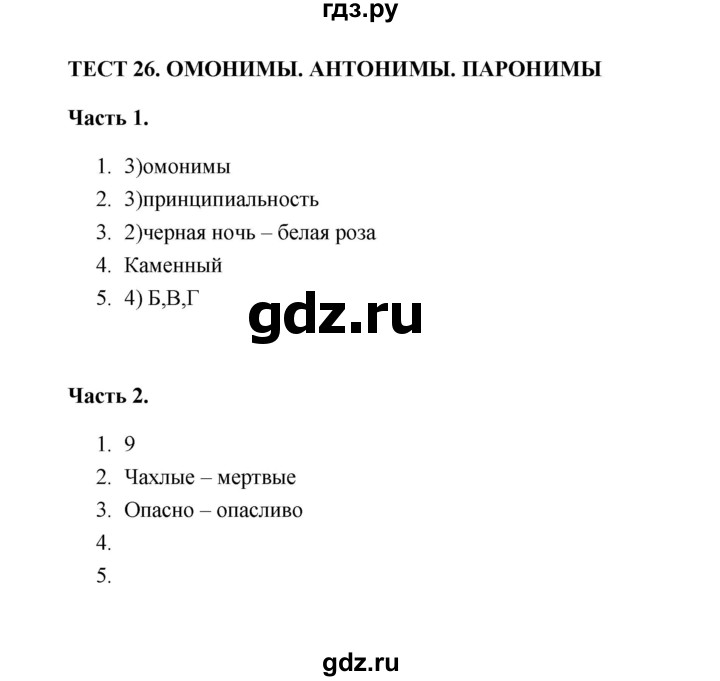 ГДЗ по русскому языку 5 класс  Черногрудова тесты  часть 1 (тест) - 26, Решебник