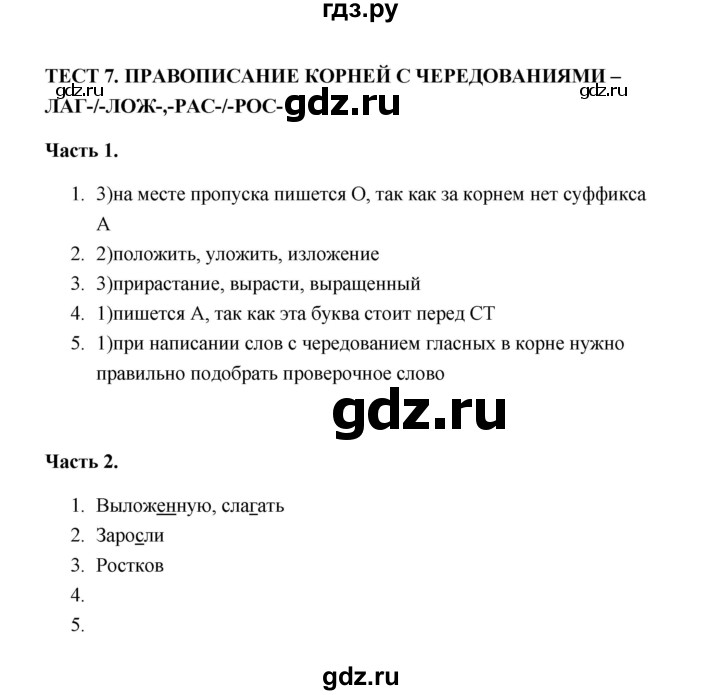 ГДЗ по русскому языку 5 класс  Черногрудова тесты (Ладыженская)  часть 2 (тест) - 7, Решебник