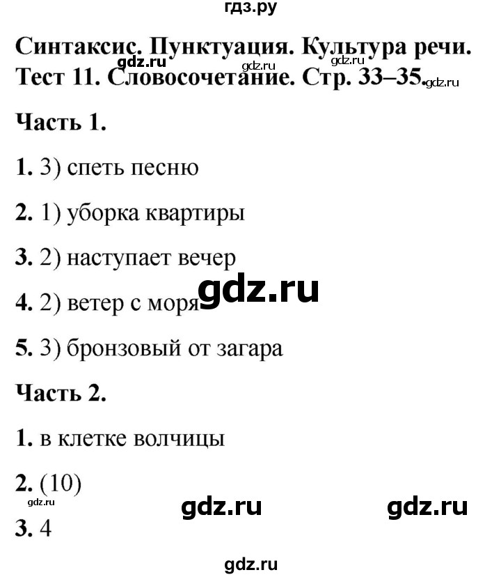 ГДЗ по русскому языку 5 класс  Черногрудова тесты (Ладыженская)  часть 1. тест - 11, Решебник 2023