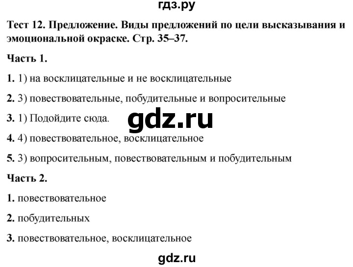 ГДЗ по русскому языку 5 класс  Черногрудова тесты (Ладыженская)  часть 1. тест - 12, Решебник 2023