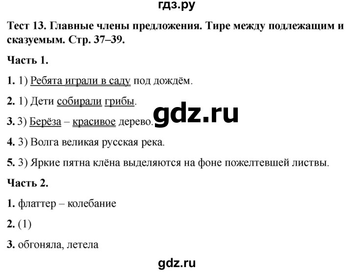 ГДЗ по русскому языку 5 класс  Черногрудова тесты (Ладыженская)  часть 1. тест - 13, Решебник 2023