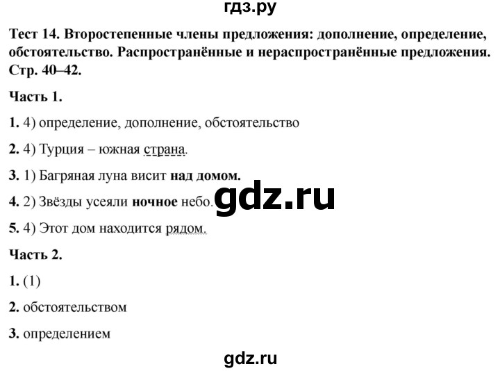 ГДЗ по русскому языку 5 класс  Черногрудова тесты (Ладыженская)  часть 1. тест - 14, Решебник 2023