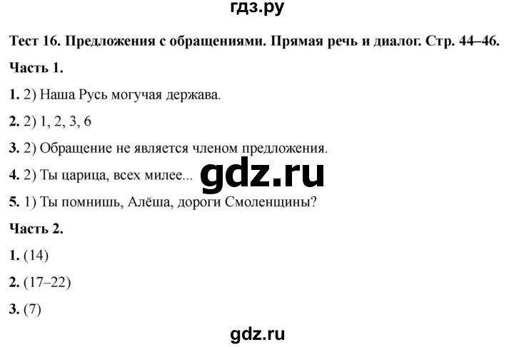 ГДЗ по русскому языку 5 класс  Черногрудова тесты (Ладыженская)  часть 1. тест - 16, Решебник 2023