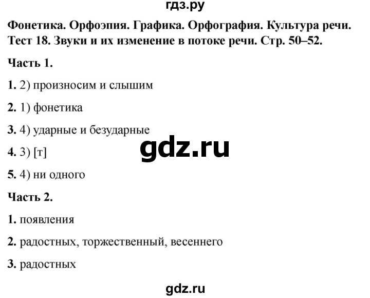 ГДЗ по русскому языку 5 класс  Черногрудова тесты (Ладыженская)  часть 1. тест - 18, Решебник 2023