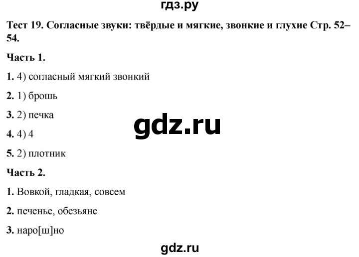 ГДЗ по русскому языку 5 класс  Черногрудова тесты (Ладыженская)  часть 1. тест - 19, Решебник 2023