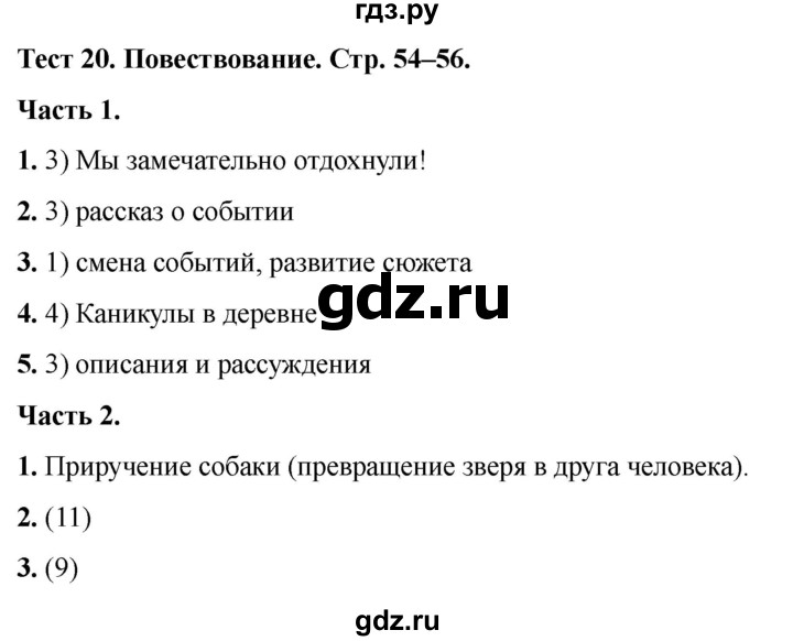 ГДЗ по русскому языку 5 класс  Черногрудова тесты (Ладыженская)  часть 1. тест - 20, Решебник 2023