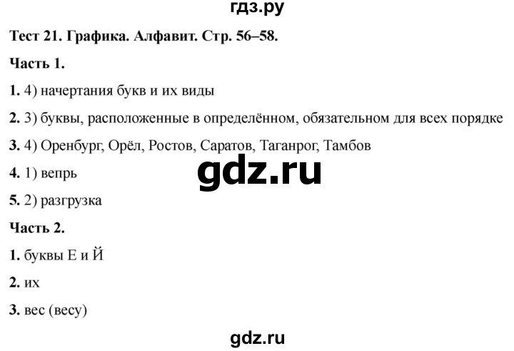 ГДЗ по русскому языку 5 класс  Черногрудова тесты (Ладыженская)  часть 1. тест - 21, Решебник 2023