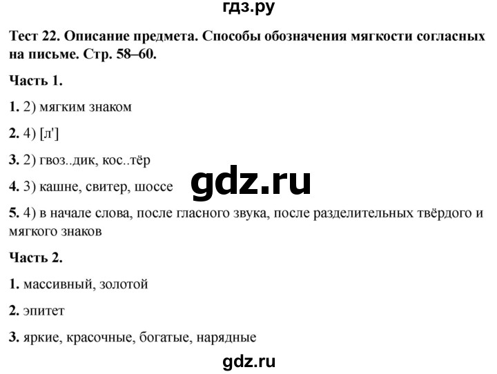 ГДЗ по русскому языку 5 класс  Черногрудова тесты (Ладыженская)  часть 1. тест - 22, Решебник 2023