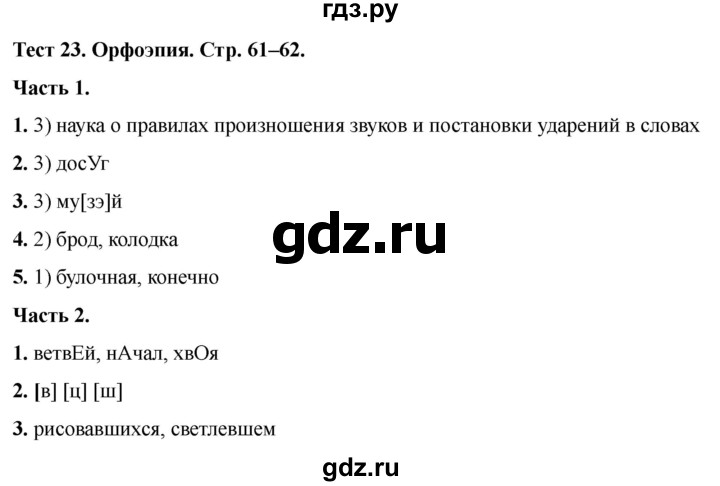 ГДЗ по русскому языку 5 класс  Черногрудова тесты (Ладыженская)  часть 1. тест - 23, Решебник 2023
