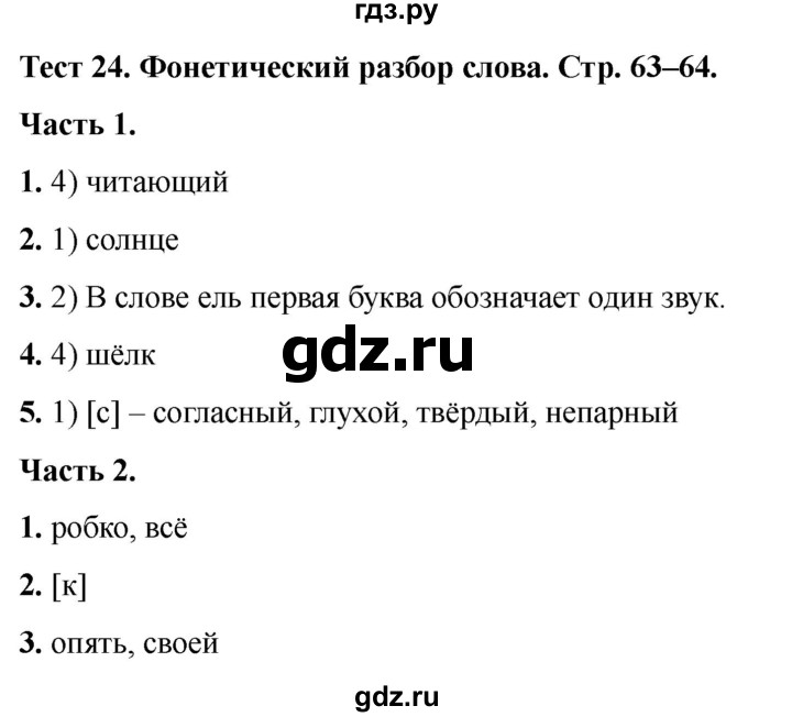 ГДЗ по русскому языку 5 класс  Черногрудова тесты (Ладыженская)  часть 1. тест - 24, Решебник 2023