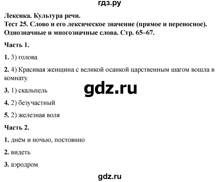 ГДЗ по русскому языку 5 класс  Черногрудова тесты (Ладыженская)  часть 1. тест - 25, Решебник 2023