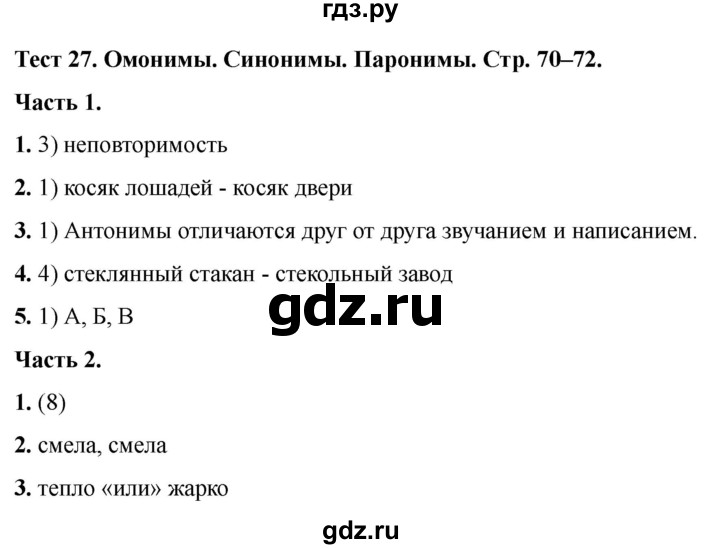 ГДЗ по русскому языку 5 класс  Черногрудова тесты (Ладыженская)  часть 1. тест - 27, Решебник 2023