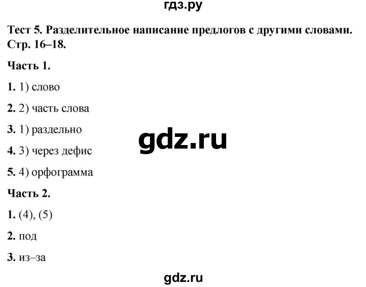 ГДЗ по русскому языку 5 класс  Черногрудова тесты (Ладыженская)  часть 1. тест - 5, Решебник 2023