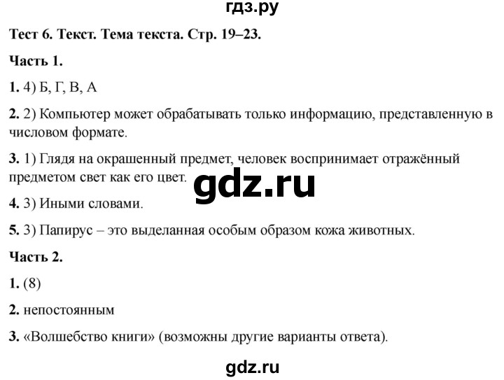 ГДЗ по русскому языку 5 класс  Черногрудова тесты (Ладыженская)  часть 1. тест - 6, Решебник 2023