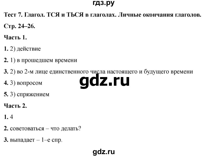 ГДЗ по русскому языку 5 класс  Черногрудова тесты (Ладыженская)  часть 1. тест - 7, Решебник 2023