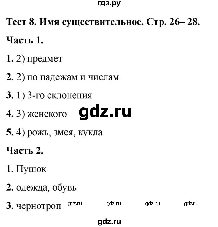 ГДЗ по русскому языку 5 класс  Черногрудова тесты (Ладыженская)  часть 1. тест - 8, Решебник 2023