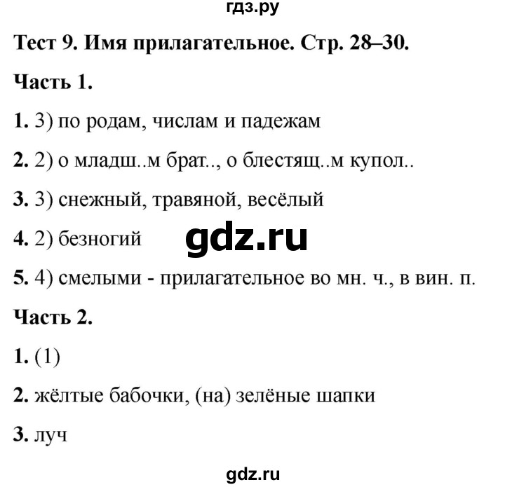 ГДЗ по русскому языку 5 класс  Черногрудова тесты (Ладыженская)  часть 1. тест - 9, Решебник 2023