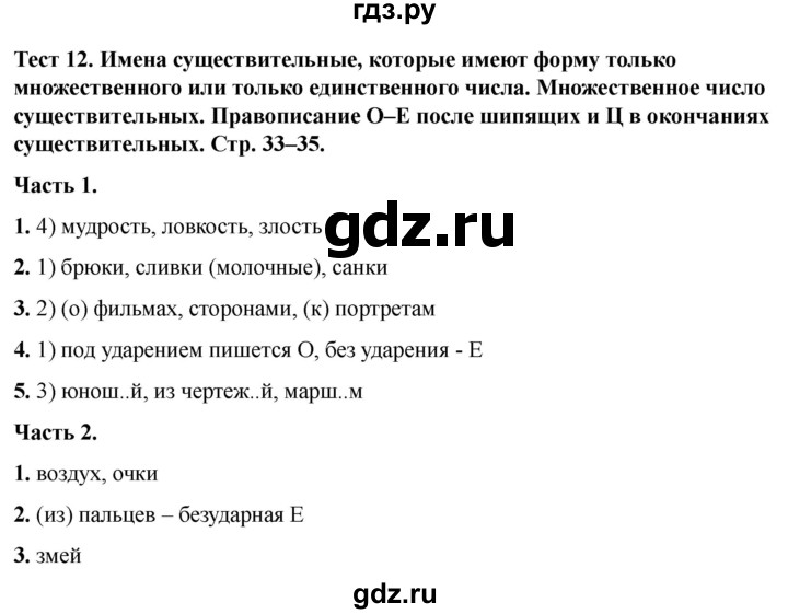 ГДЗ по русскому языку 5 класс  Черногрудова тесты (Ладыженская)  часть 2. тест - 12, Решебник 2023