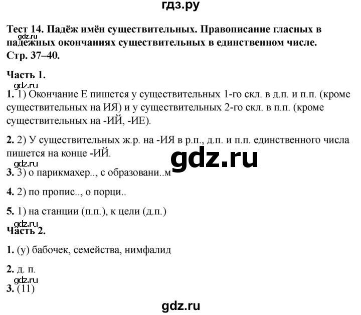 ГДЗ по русскому языку 5 класс  Черногрудова тесты (Ладыженская)  часть 2. тест - 14, Решебник 2023