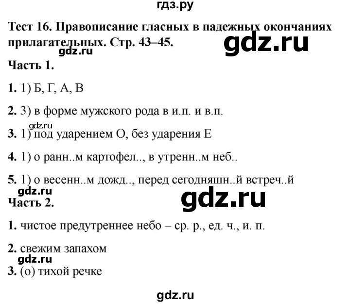 ГДЗ по русскому языку 5 класс  Черногрудова тесты (Ладыженская)  часть 2. тест - 16, Решебник 2023