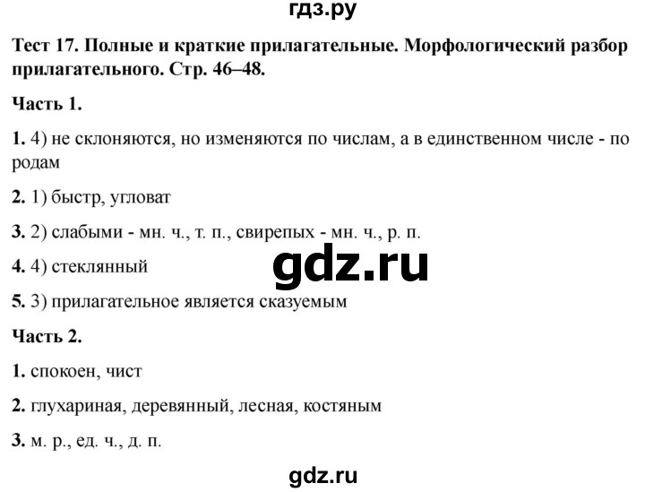 ГДЗ по русскому языку 5 класс  Черногрудова тесты (Ладыженская)  часть 2. тест - 17, Решебник 2023